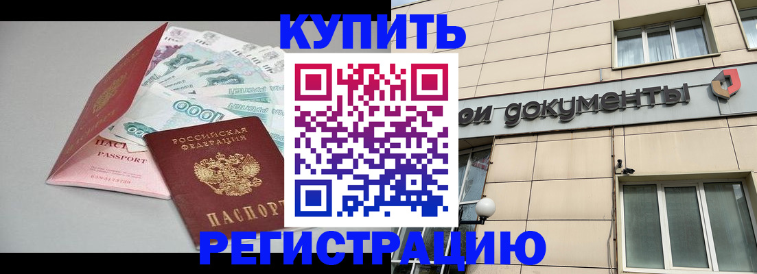 временная регистрация купить в Балашове